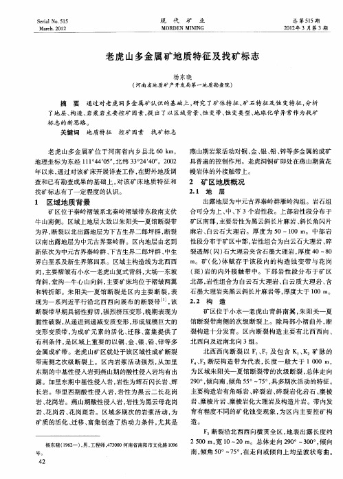 老虎山多金属矿地质特征及找矿标志