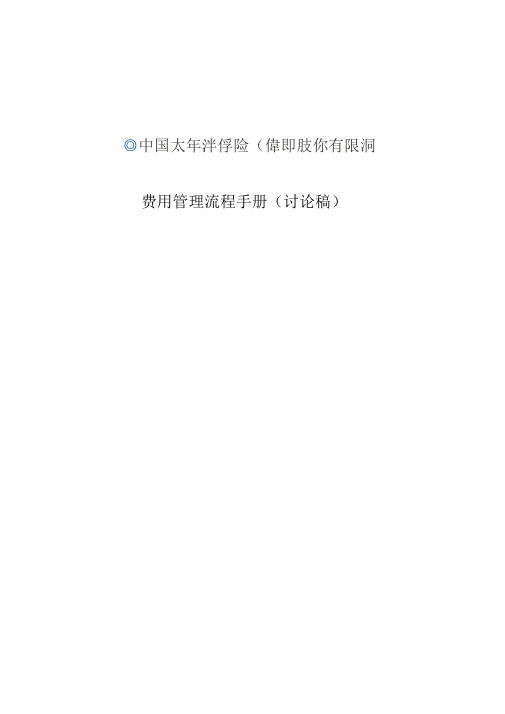 中国某保险股份有限公司费用管理流程手册