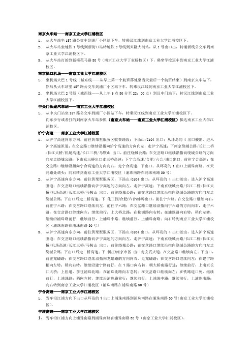 南京火车站——南京工业大学江浦校区 1、 从火车站坐157路公交车到