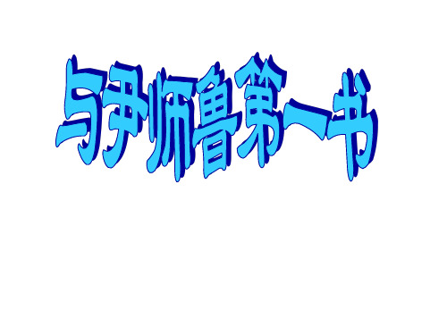 与尹师鲁第一书 优质课件