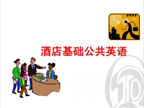 酒店公共英语