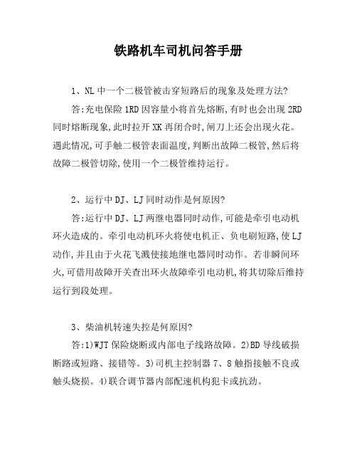 铁路机车司机问答手册