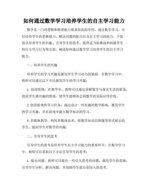 如何通过数学学习培养学生的自主学习能力