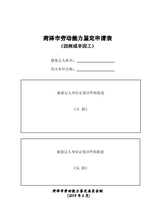 菏泽市劳动能力鉴定申请表