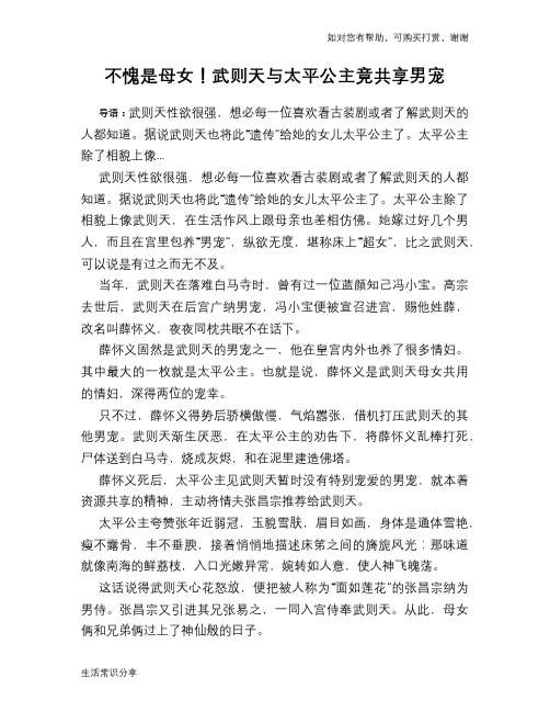 历史趣谈：不愧是母女!武则天与太平公主竟共享男宠