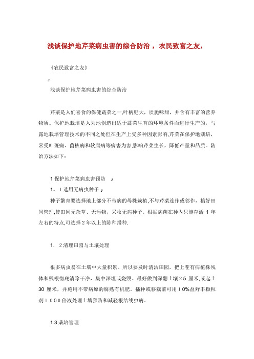 浅谈保护地芹菜病虫害的综合防治农民致富之友完整篇