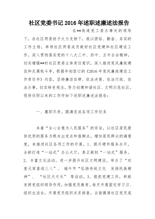 社区党委书记2016年述职述廉述法报告