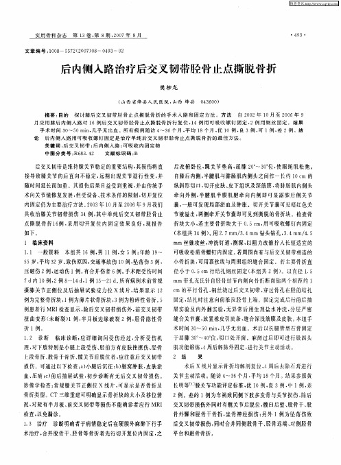 后内侧入路治疗后交叉韧带胫骨止点撕脱骨折