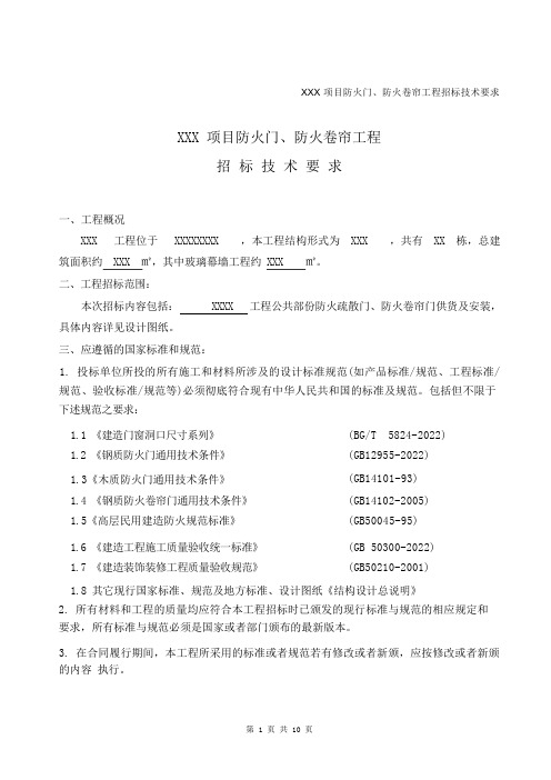 防火门、防火卷帘工程招标技术要求