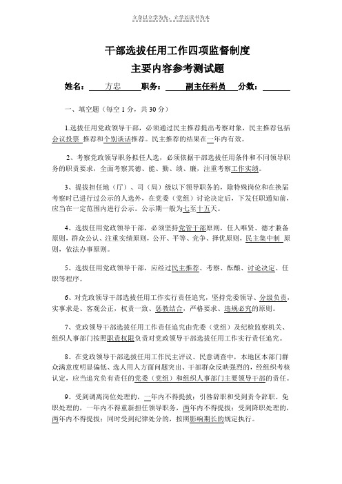 《干部选拔任用工作四项监督制度测试题》