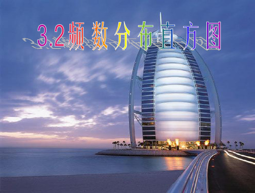 3.2-频数分布直方图(浙教版课件)