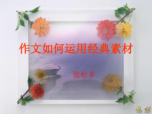 高考作文作文如何运用经典素材ppt课件[160张]