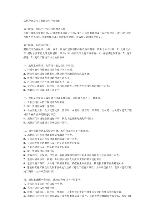 房地产开发项目行政许可5一般流程998