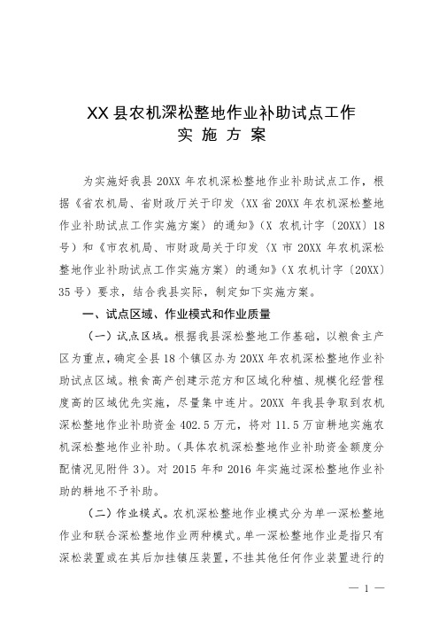 县农机深松整地作业补助试点工作实施方案