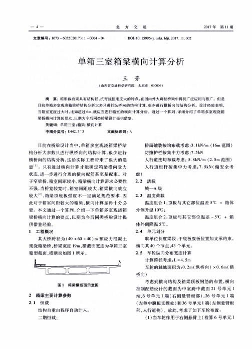 单箱三室箱梁横向计算分析
