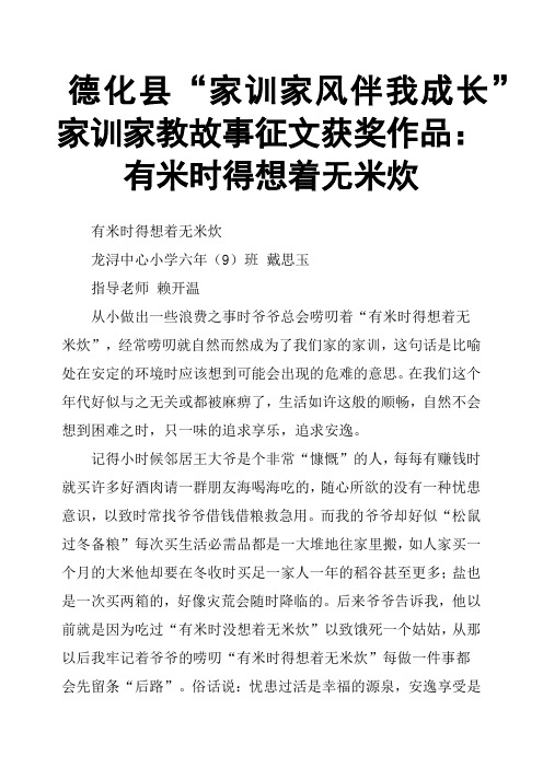 德化县“家训家风伴我成长”家训家教故事征文获奖作品：有米时得想着无米炊