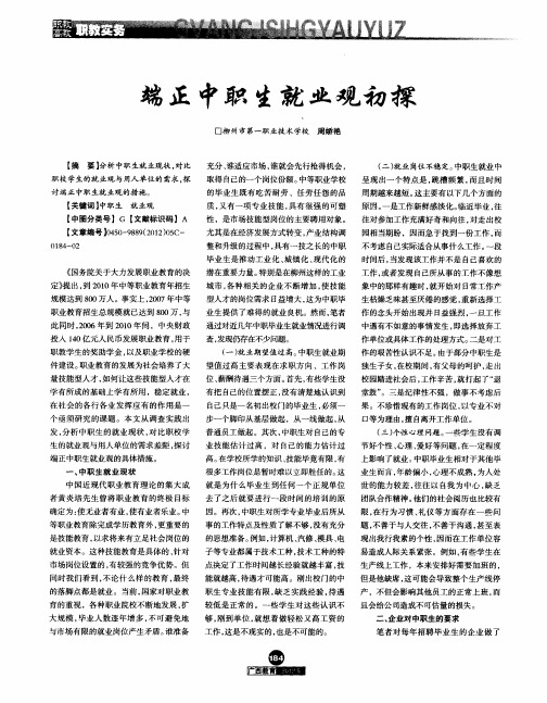 端正中职生就业观初探