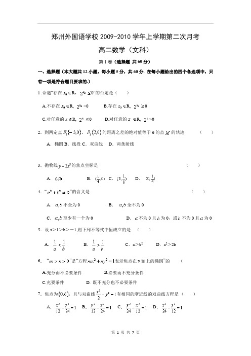 河南省郑州外国语学校2009-2010学年上学期第二次月考高二数学(文科)试题(含答案)(WORD版)