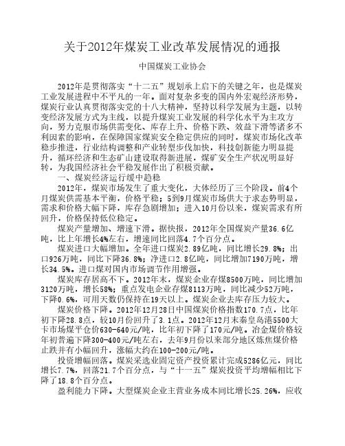 关于2012年煤炭工业改革发展情况的通报