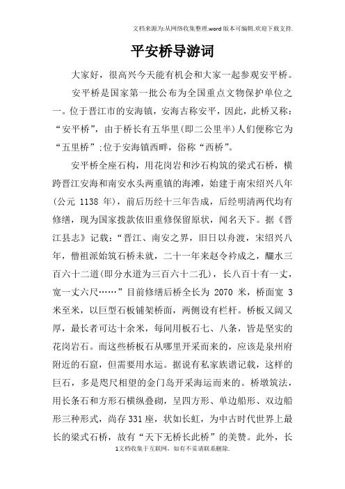 平安桥导游词