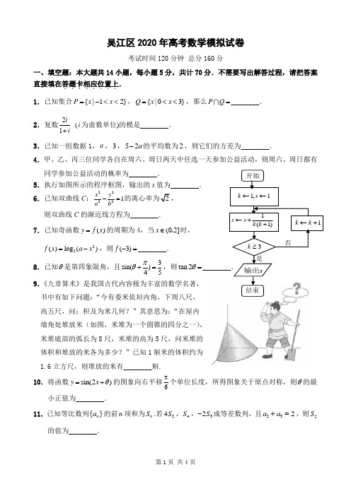 吴江盛泽中学2020年高考数学模拟试卷-沈惠华【2020原创资源大赛】
