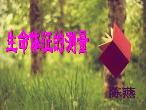 生命体征的测量课件