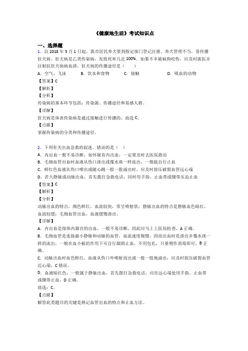 《健康地生活》考试知识点