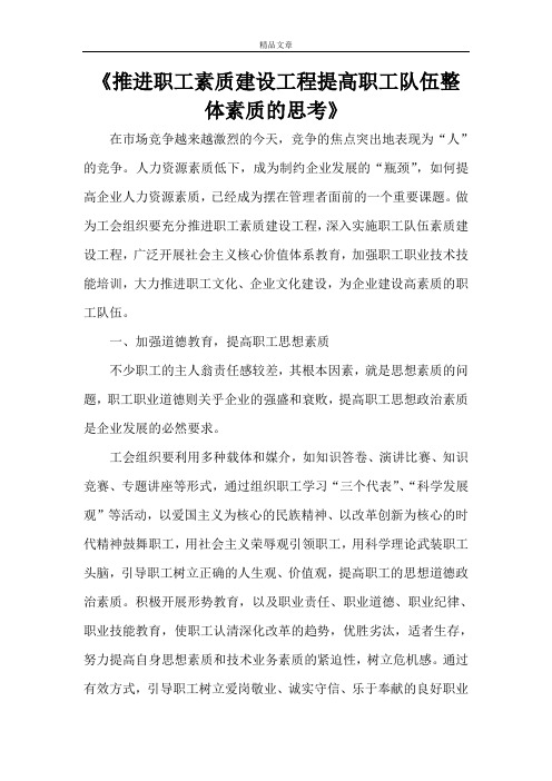《推进职工素质建设工程提高职工队伍整体素质的思考》