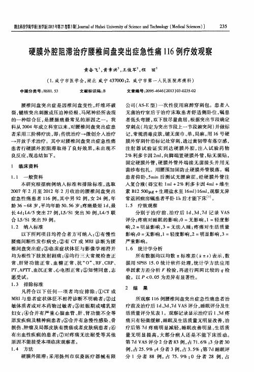 硬膜外腔阻滞治疗腰椎间盘突出症急性痛116例疗效观察
