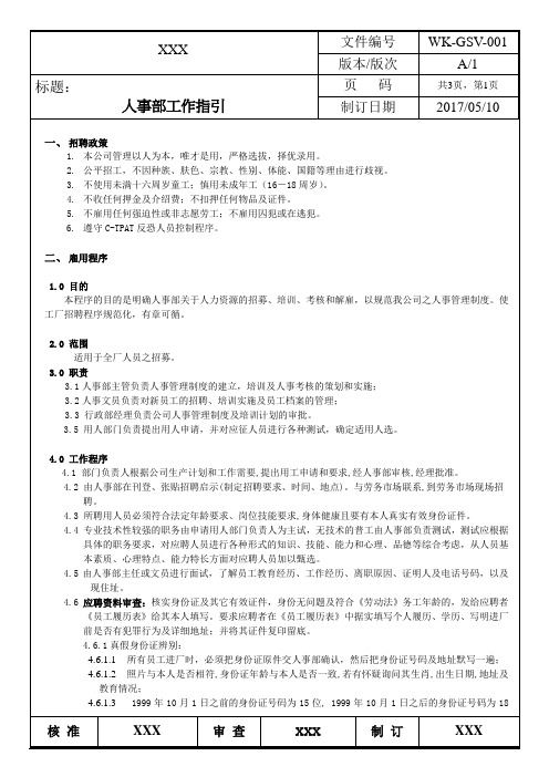 CT-001 人事部工作指引