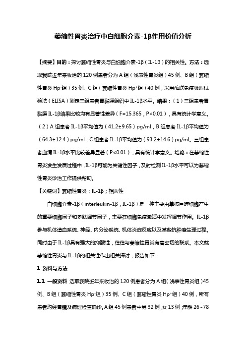 萎缩性胃炎治疗中白细胞介素-1β作用价值分析