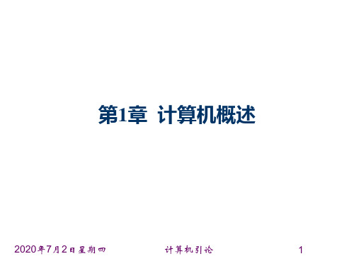 计算机引论课件第1章 计算机概述