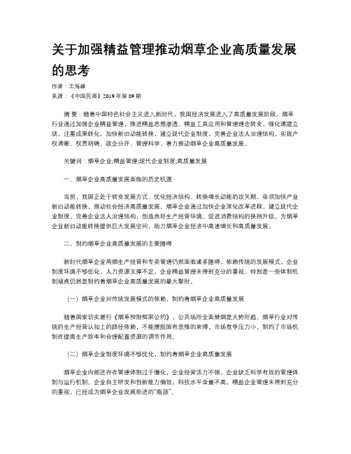 关于加强精益管理推动烟草企业高质量发展的思考