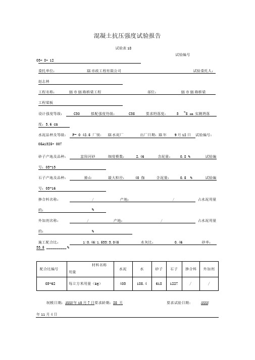 混凝土抗压强度试验报告
