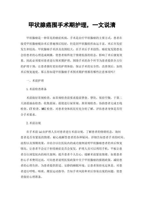 甲状腺癌围手术期护理，一文说清