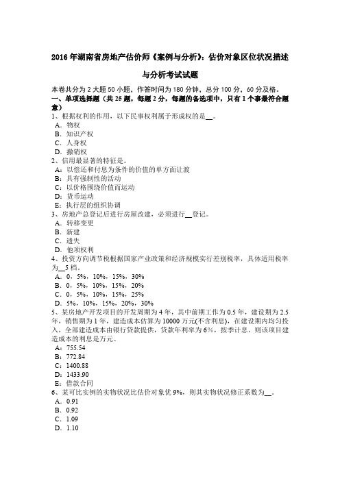 2016年湖南省房地产估价师《案例与分析》：估价对象区位状况描述与分析考试试题