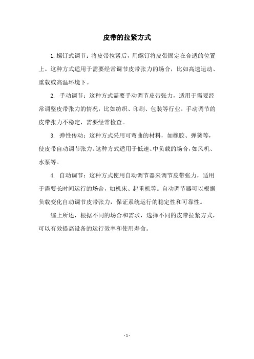 皮带的拉紧方式