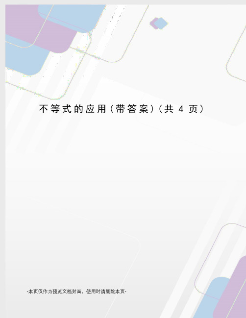 不等式的应用