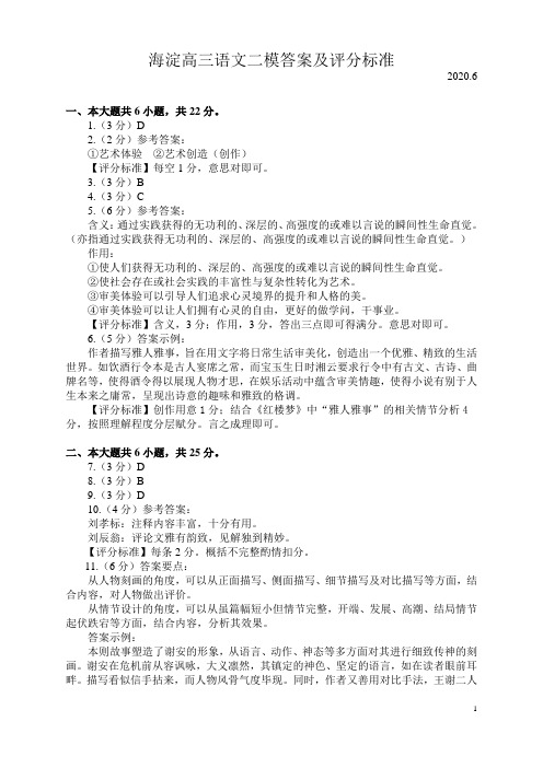 2020海淀二模考试答案评分标准高三语文