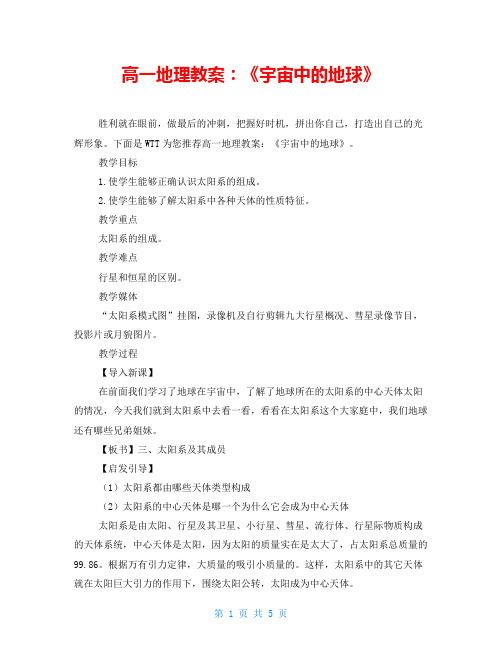 高一地理教案：《宇宙中的地球》