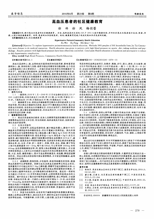 高血压患者的社区健康教育