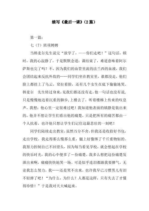 续写《最后一课》(2篇)