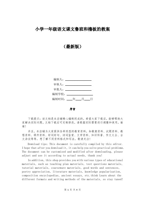 小学一年级语文课文鲁班和橹板的教案
