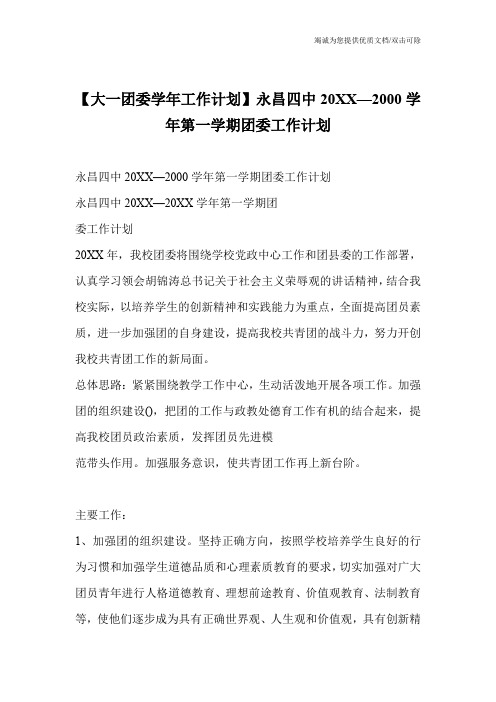 【大一团委学年工作计划】永昌四中20XX—2000学年第一学期团委工作计划