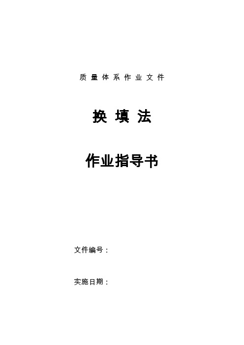 换填法作业指导书