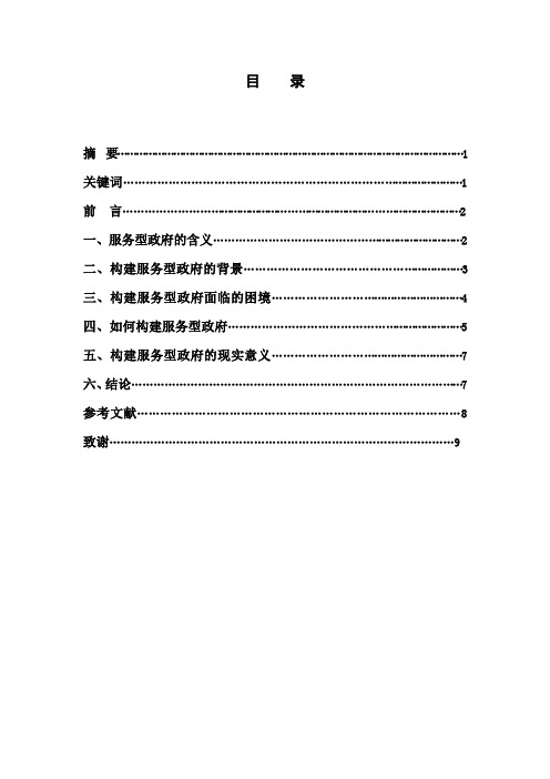 论服务型政府的构建(最终)(1)