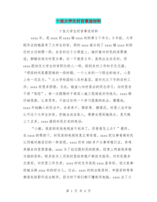 十佳大学生村官事迹材料