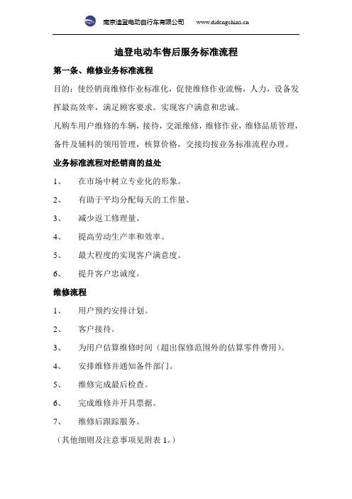 迪登电动自行车售后标准流程