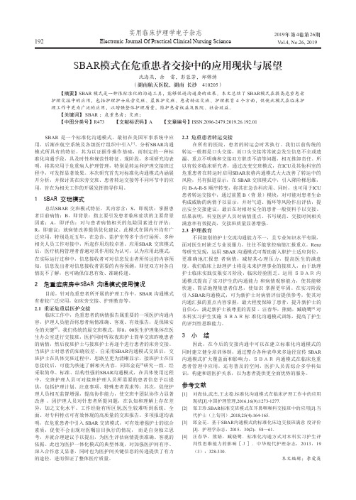 SBAR模式在危重患者交接中的应用现状与展望