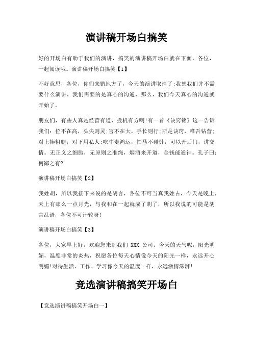 演讲稿开场白搞笑三篇